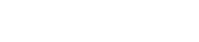 深圳睿婕钢结构建筑科技有限公司