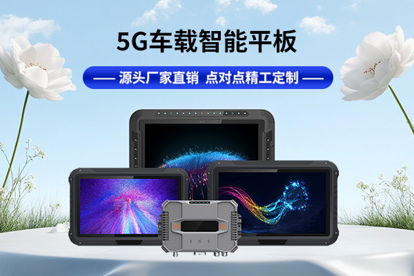 5G车载平板是什么？它正在如何重塑车联网体验？(图1)